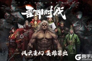 《率土之滨》火爆新服全新版开启 下载全新版迎风起航