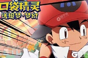 《口袋精灵》新服强势开启 下载官方最新版口袋精灵迎接新征程