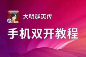 怎么双开大明群英传？ 大明群英传双开挂机图文全攻略