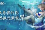 《海岛传奇》公测开启 准备好新的冒险了么？