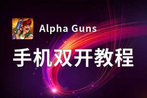 Alpha Guns怎么双开  Alpha Guns双开挂机软件推荐