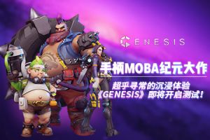 手柄MOBA纪元大作：《GENESIS》超乎寻常的沉浸体验