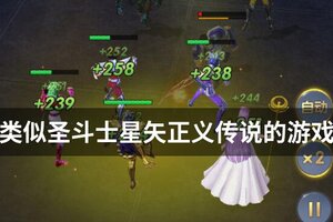 类似圣斗士星矢正义传说的游戏