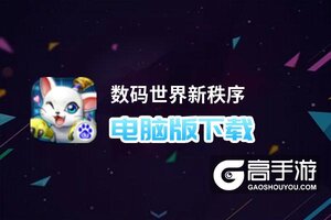 数码世界新秩序电脑版下载 怎么电脑玩数码世界新秩序？