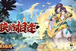 《萌幻西游》攻略：各等级玩法全介绍！