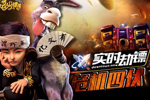 3D逗QRPG《龙门镖局》手游今日正式上架App Store