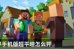 我的世界手机版超平坦怎么开