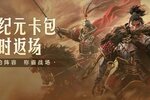《世界启元》全新第二纪元卡包限时返场！新增英雄