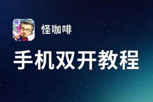 怎么双开怪咖啡？ 怪咖啡双开挂机图文全攻略