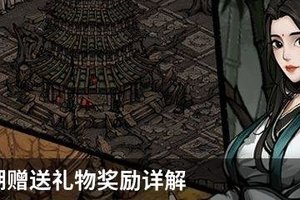 烟雨江湖赠送礼物有什么奖励？烟雨江湖赠送礼物奖励详解