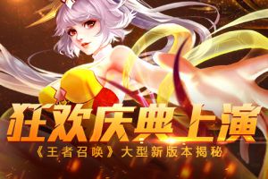 狂欢庆典上演《王者召唤》大型新版本揭秘