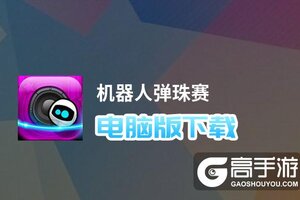 机器人弹珠赛电脑版下载 电脑玩机器人弹珠赛模拟器推荐