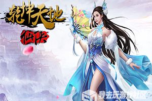 神仙眷侣 我去玩《乾坤天地》今日震撼首发