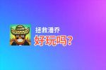 拯救潘乔好玩吗？拯救潘乔好不好玩评测