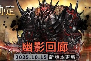 《火种协定》10月活动版本更新预告