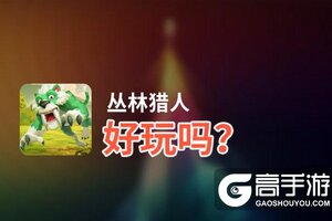 丛林猎人好玩吗？丛林猎人好不好玩评测