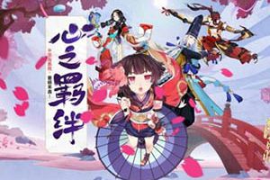 春日大作战 《阴阳师》活动盘点