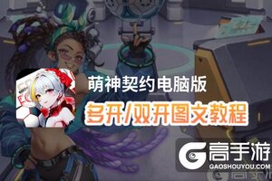萌神契约怎么双开、多开？萌神契约双开助手工具下载安装教程