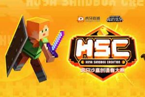 《我的世界》HSC虎牙沙盒创造者大赛重磅上线