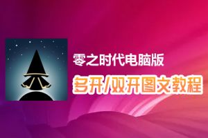 零之时代怎么双开、多开？零之时代双开、多开管理器使用图文教程