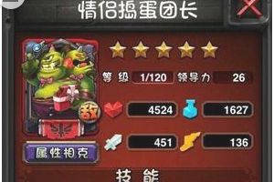 情侣捣蛋团长英雄属性介绍