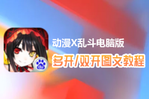 动漫X乱斗怎么双开、多开？动漫X乱斗双开、多开管理器使用图文教程