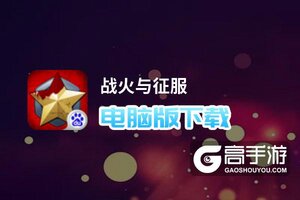 战火与征服电脑版下载 最全战火与征服电脑版攻略