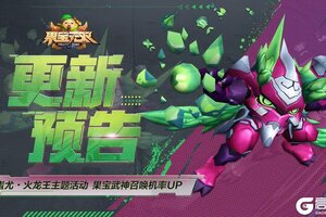 《果宝无双》更新公告丨主题活动挑战圣兽火龙王