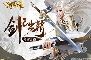 闯江湖我去玩《侠义英雄》今日震撼来袭