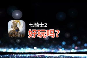七骑士2好玩吗？七骑士2好不好玩评测