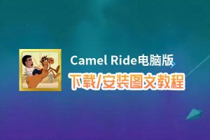 Camel Ride电脑版_电脑玩Camel Ride模拟器下载、安装攻略教程