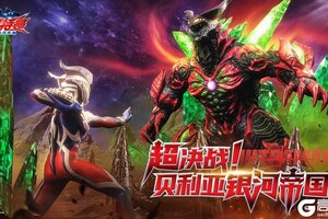 「版本爆料」奥特曼：超时空英雄 超决战开启！