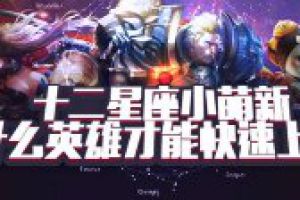 十二星座小萌新玩什么英雄才能快速上分
