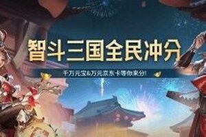 三国杀Online智斗三国冲分活动，全民瓜分万元豪礼！