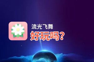 流光飞舞好玩吗？流光飞舞好不好玩评测