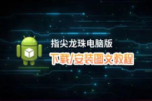 指尖龙珠电脑版_电脑玩指尖龙珠模拟器下载、安装攻略教程