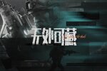 《暗区突围》【分道扬镳】动画CG上线！免费十连待先锋领取！【原文有视频】