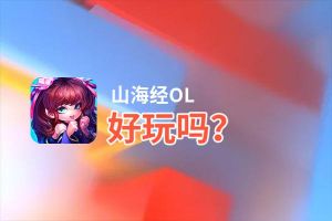 山海经OL好玩吗？山海经OL好不好玩评测