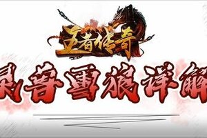 《王者传奇》本周新品：灵兽雪狼