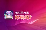 疯狂艺术家好玩吗？疯狂艺术家好不好玩评测