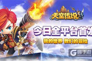《天空传说》今日全平台首发像素冒险由你主宰