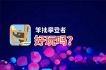 笨拙攀登者好玩吗？笨拙攀登者好不好玩评测