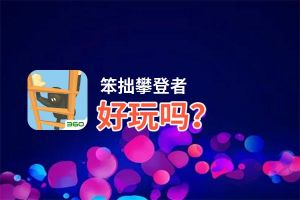 笨拙攀登者好玩吗？笨拙攀登者好不好玩评测