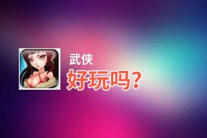 武侠好玩吗？武侠好不好玩评测