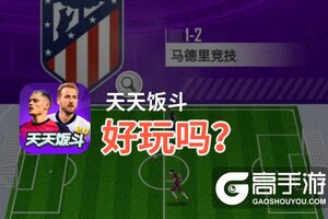 天天饭斗好玩吗？天天饭斗好不好玩评测