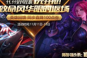 王者荣耀双11致命风华1元秒杀 11月7日不停机更新
