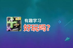 有趣学习好玩吗？有趣学习好不好玩评测