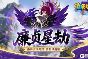 《造梦无双》11月13日公告|雨巫主线启程 廉贞星域上线