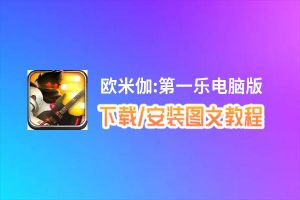 欧米伽:第一乐电脑版_电脑玩欧米伽:第一乐模拟器下载、安装攻略教程