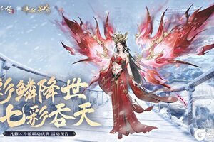 《凡人修仙传：人界篇》彩鳞降世 七彩吞天丨凡人×斗破联动庆典活动爆料！